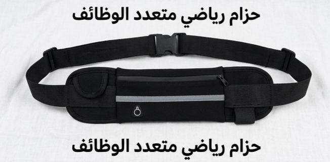 "الحزام الرياضي الاحترافي المتعدد الوظائف "